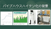 なぜ”パイプハウス”に”ハイテン化”が求められるのか？施設園芸の高度化を強度で支える取組について。
