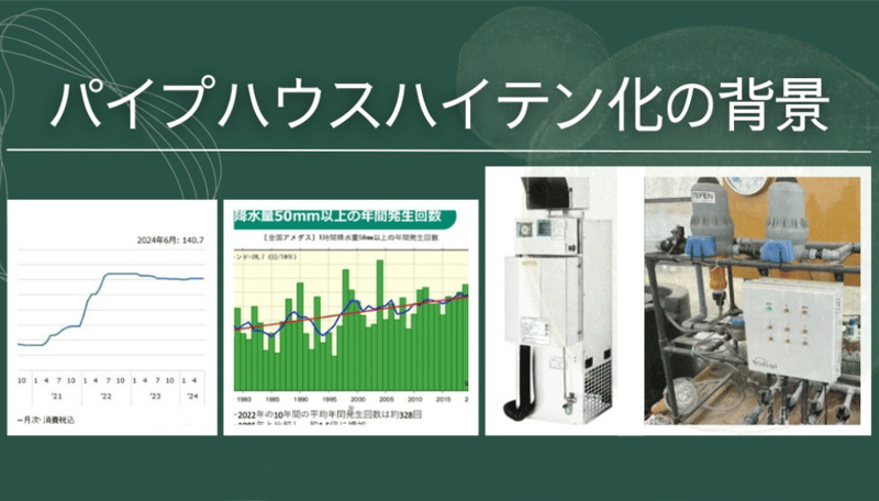なぜ”パイプハウス”に”ハイテン化”が求められるのか？施設園芸の高度化を強度で支える取組について。