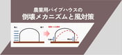 【ブログのご紹介】”農業用パイプハウス”の風対策は如何に?!倒壊のメカニズムを踏まえた3つの基本的なアプローチをご紹介。