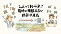 農地の面積単位を完全解説！1反・1町は何坪？早見表で換算も簡単