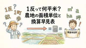 農地の面積単位を完全解説！1反・1町は何坪？早見表で換算も簡単