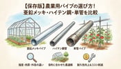 農業用パイプ完全ガイド｜単管・メッキ・ハイテン鋼の種類と選び方