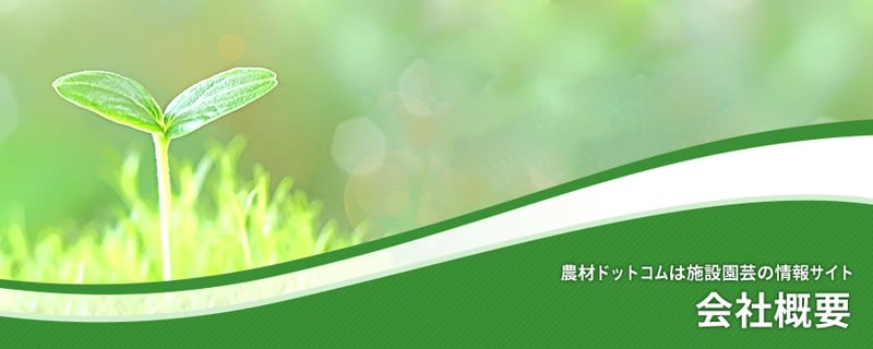 会社概要
