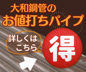 大和鋼管のお値打ちパイプ