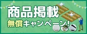 【無償掲載キャンペーン】農材ドットコムに貴社の商品情報を掲載！！