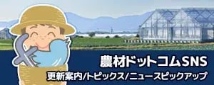 農材ドットコム SNSの告知