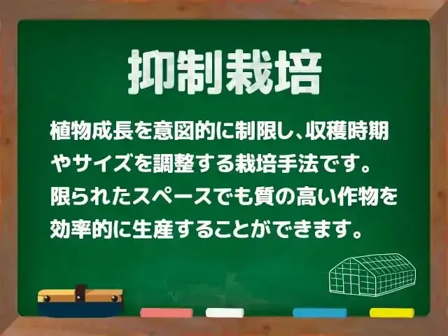 抑制栽培(よくせいさいばい)