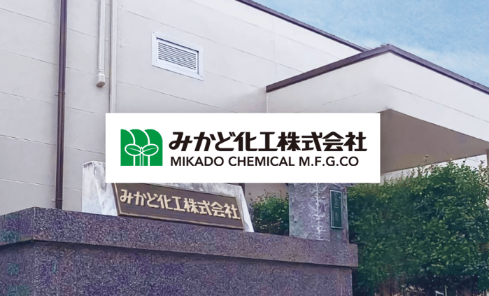 みかど化工株式会社