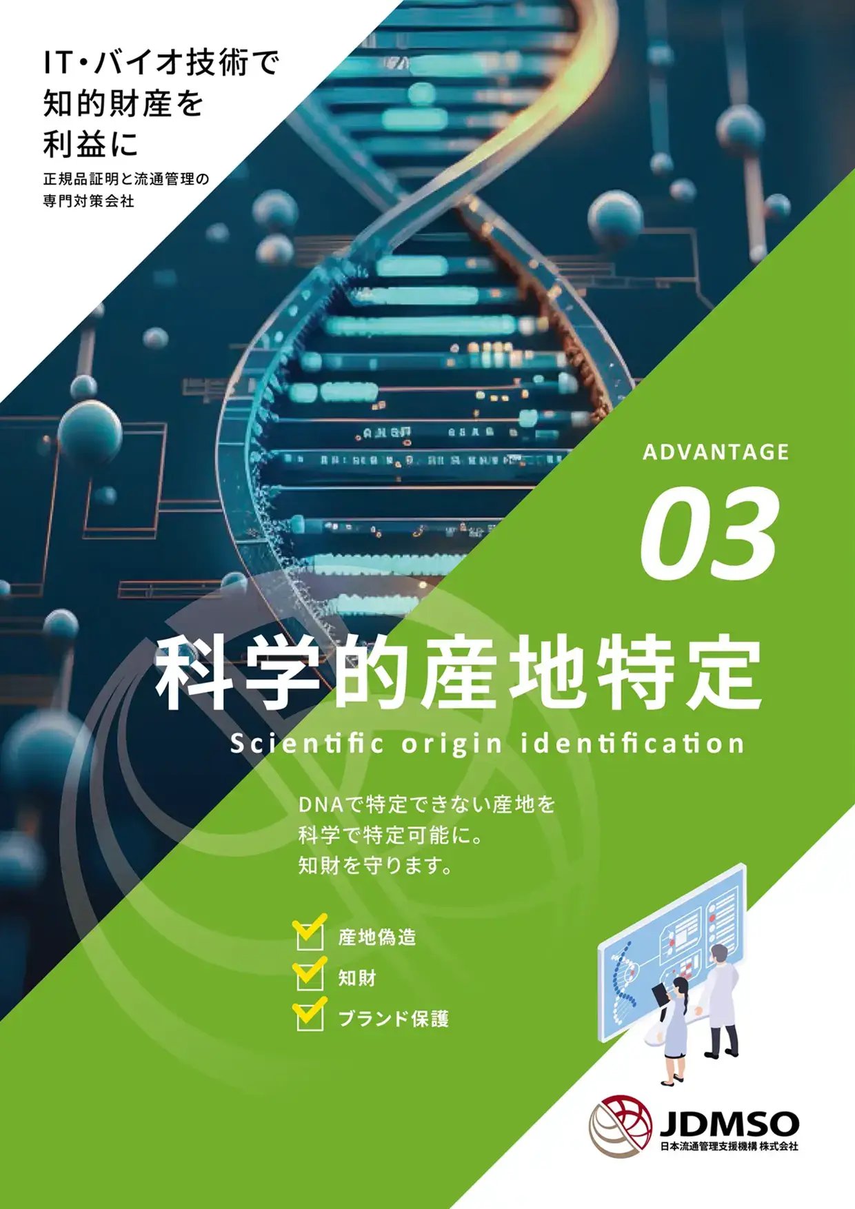 科学的原産地証明