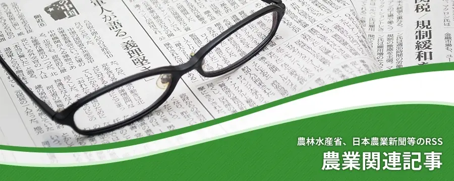 農業関連記事