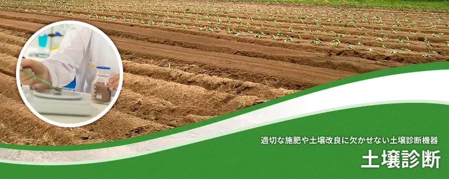 土壌診断