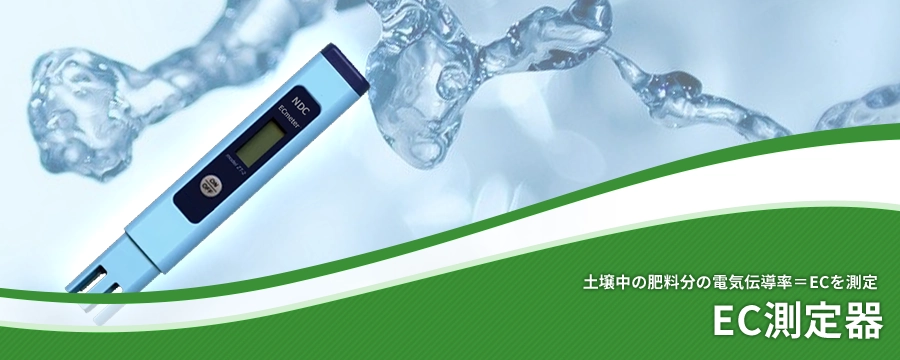 EC測定器
