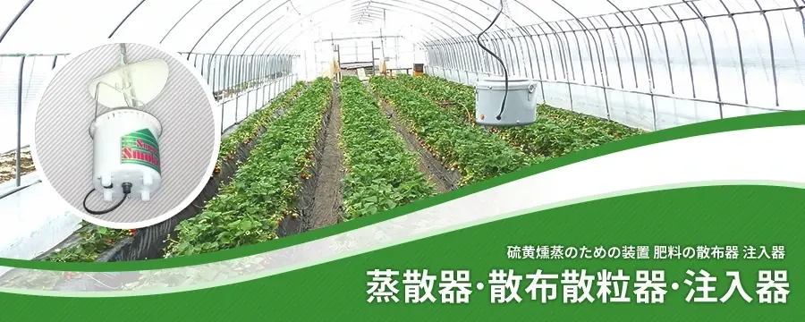 蒸散器･散布散粒器･注入器