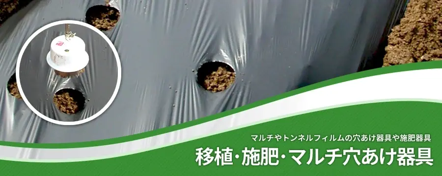 移植･施肥･マルチ穴あけ器具