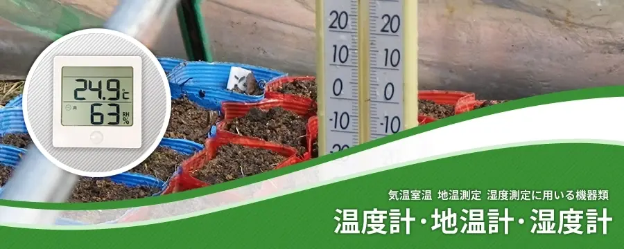 温度計･地温計･湿度計