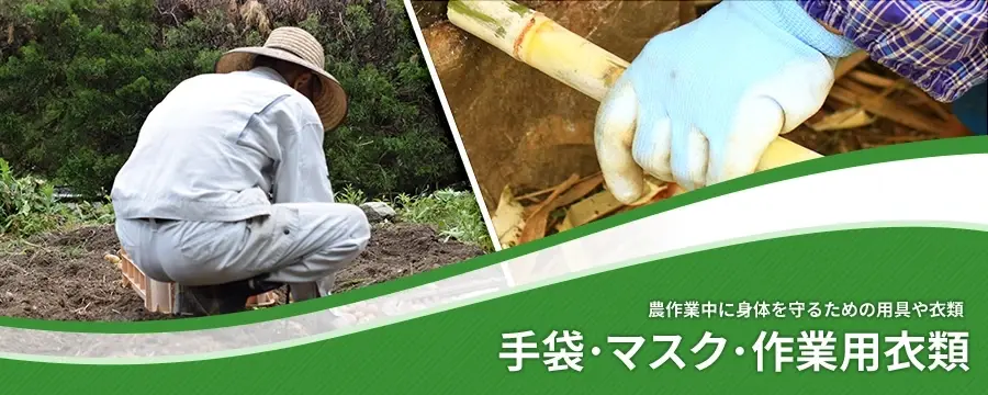 手袋･マスク･作業用衣類