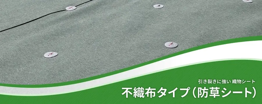 不織布タイプ（防草シート）