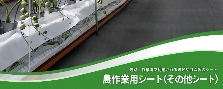 農作業用シート（その他シート）