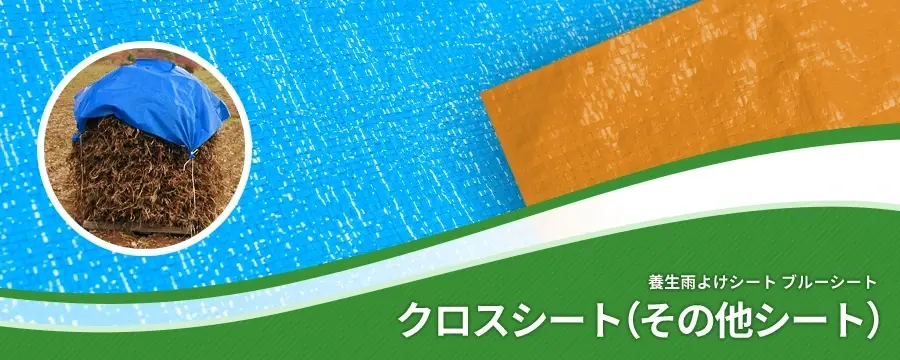 クロスシート（その他シート）