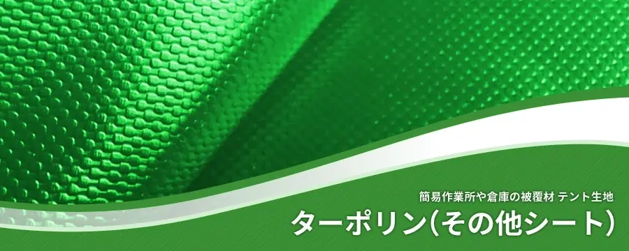 ターポリン（その他シート）