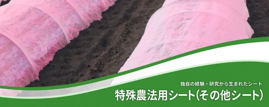 特殊農法用シート（その他シート）