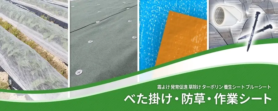 べた掛け・防草・作業シート