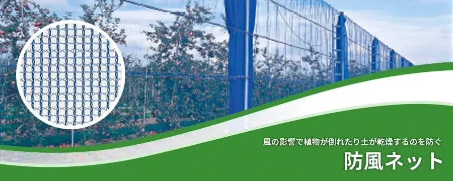 防風ネット