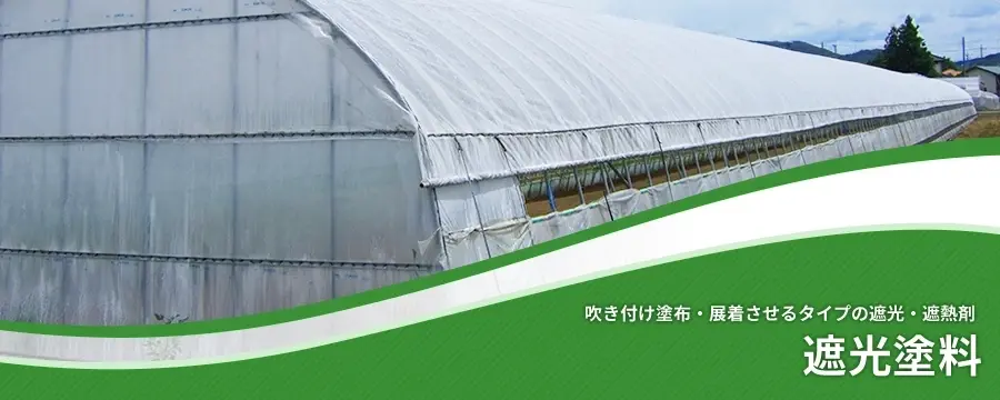 遮光塗料