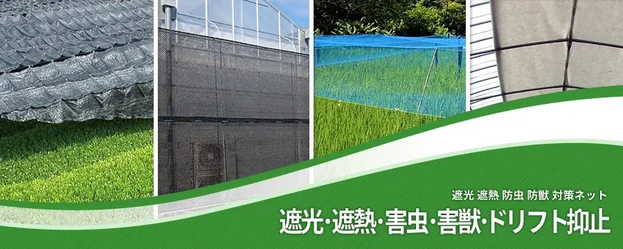 遮光･遮熱･害虫･害獣･ドリフト抑止材