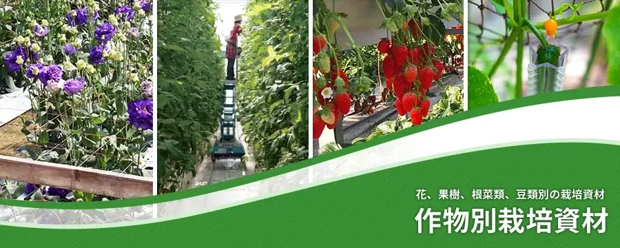 作物別栽培資材