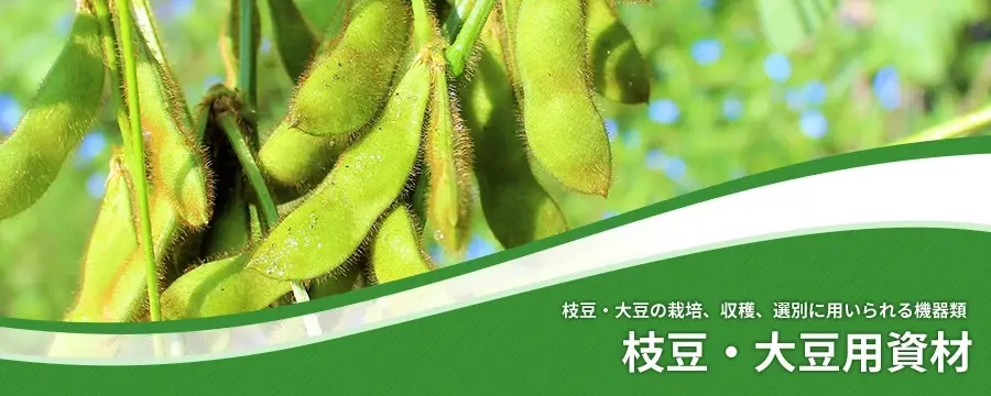 製品情報｜枝豆収穫、人工交配、柿皮むき機器の製造メーカー