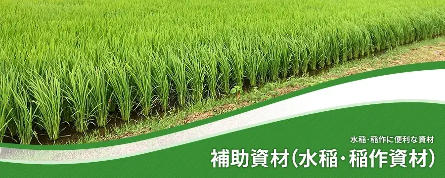 補助資材（水稲･稲作資材）