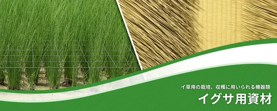 イグサ用資材