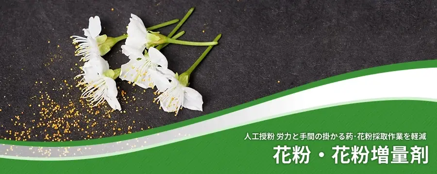 花粉・花粉増量剤