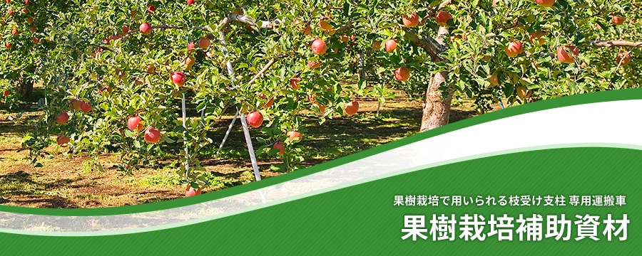 果樹栽培補助資材 | 農業資材の紹介サイト | 農材ドットコム
