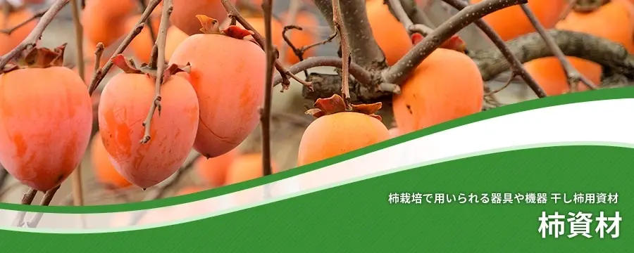 柿資材
