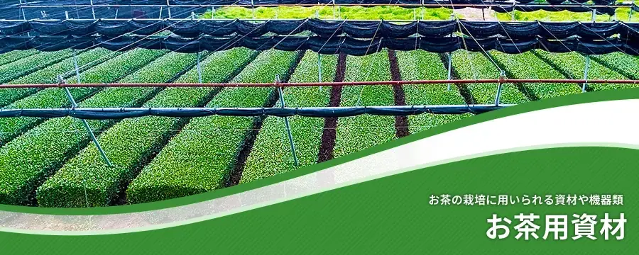 お茶用資材
