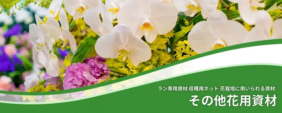 その他花用資材