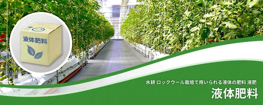 液体肥料 | 農業資材の紹介サイト | 農材ドットコム