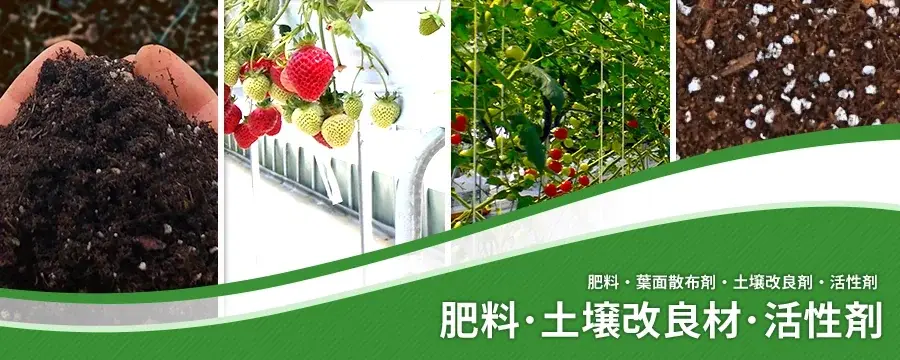 肥料･土壌改良材･活性剤