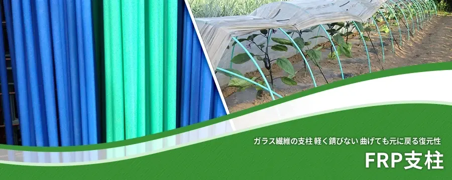 日除けつき柱以外全部FRP FRP支柱 | 農業資材の紹介サイト | 農材ドットコム