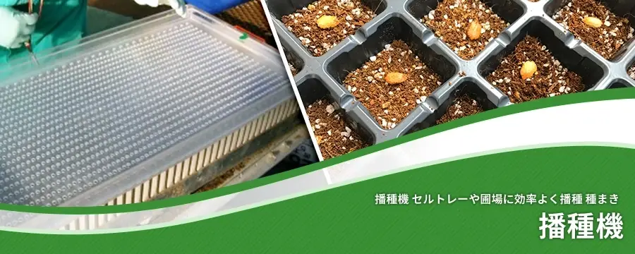 早い者勝ち みのる産業 野菜播種機 菜々子 PWX-2 2条播き