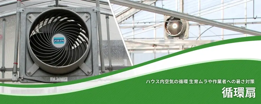 直売 ネポン｜園芸用換気扇 ネポンファン FAN-300T ビニールハウス循環扇 温室、ビニールハウス