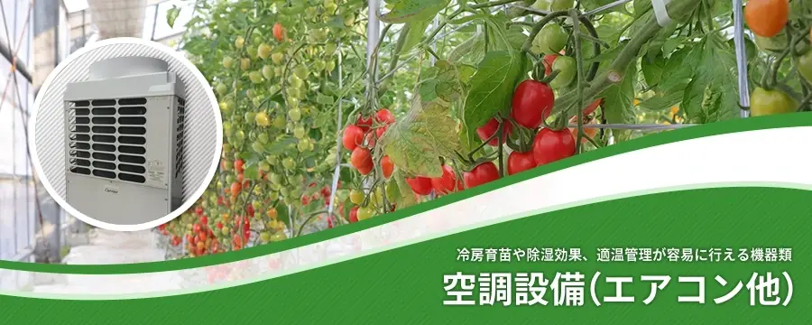 空調設備（エアコン他）