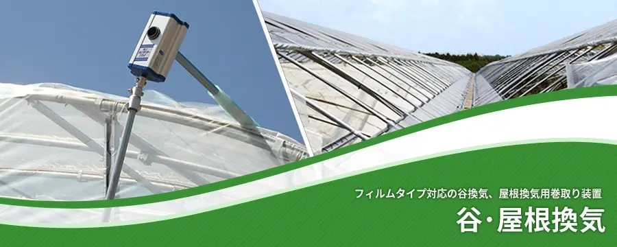 良好品】 在庫限り 東都興業 ハウス谷部 高所巻上げ換気装置 ニュータニカンキット102 50ｍ用