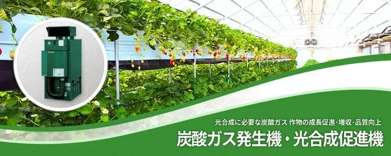 お気に入り 炭酸ガス発生機（光合成促進機） | 農業資材の紹介サイト | 農材 その他