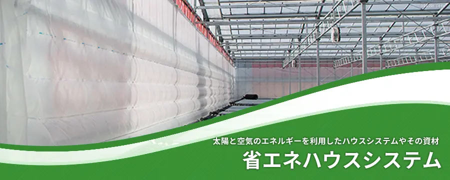 省エネハウスシステム