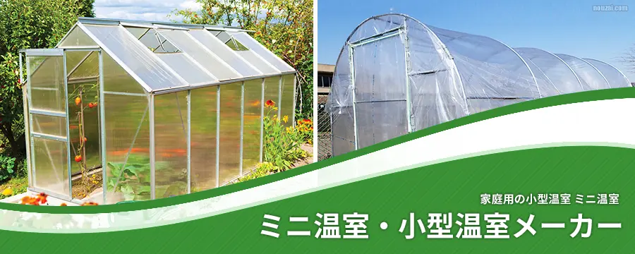 ミニ温室・小型温室メーカー