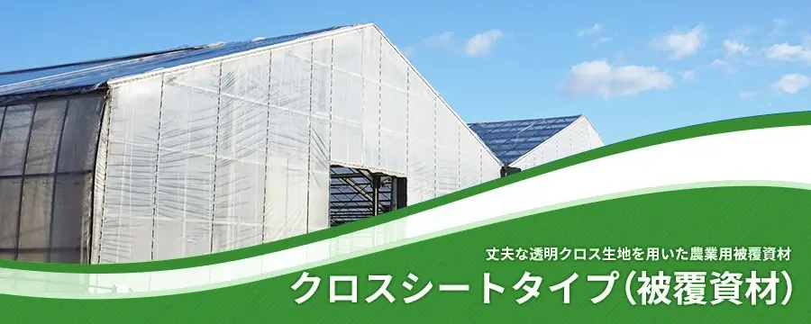 クロスシートタイプ（被覆材）