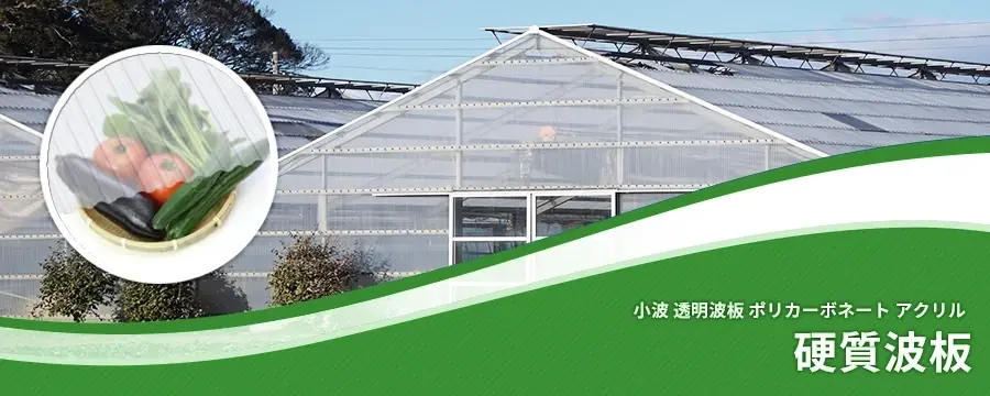 硬質波板